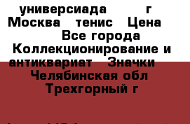 13.2) универсиада : 1973 г - Москва - тенис › Цена ­ 99 - Все города Коллекционирование и антиквариат » Значки   . Челябинская обл.,Трехгорный г.